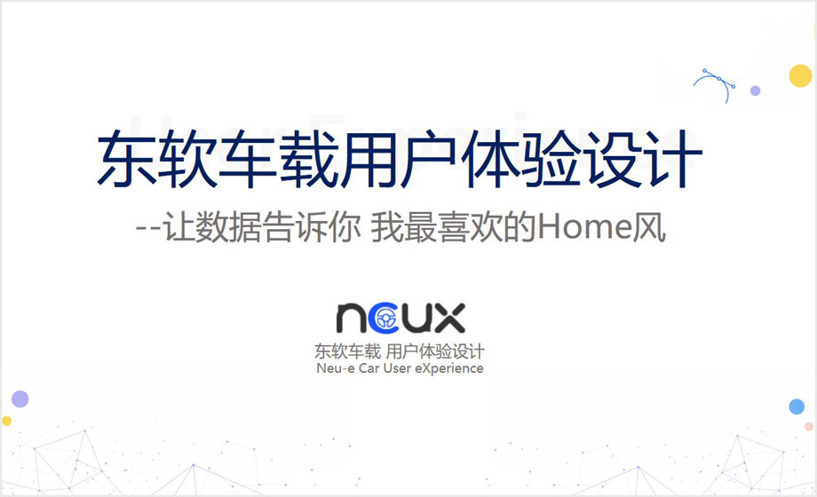 《我最喜欢的Home风分析报告》
