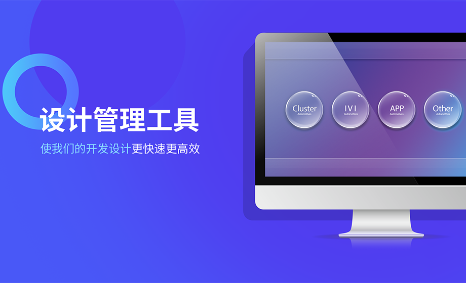 设计管理工具，使我们的开发设计更快速更高效