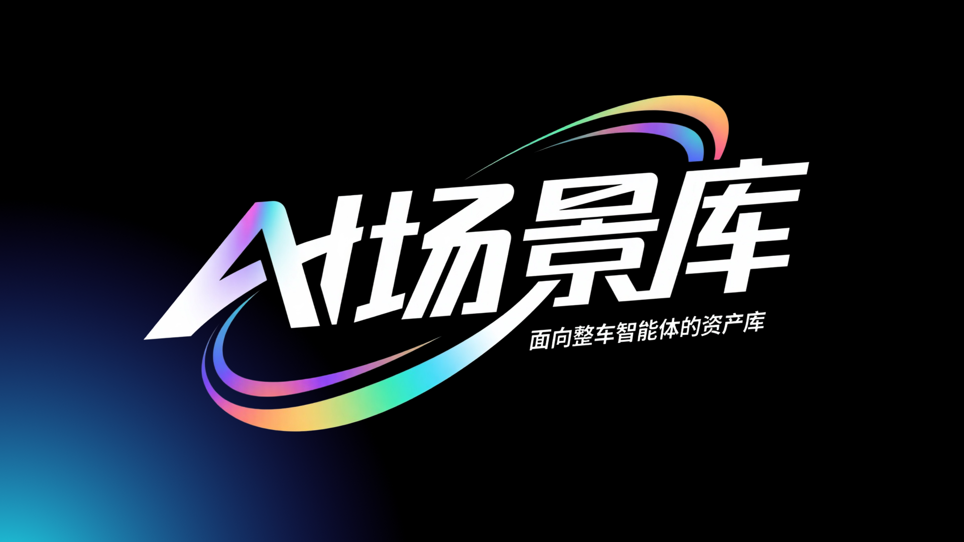 AI场景库