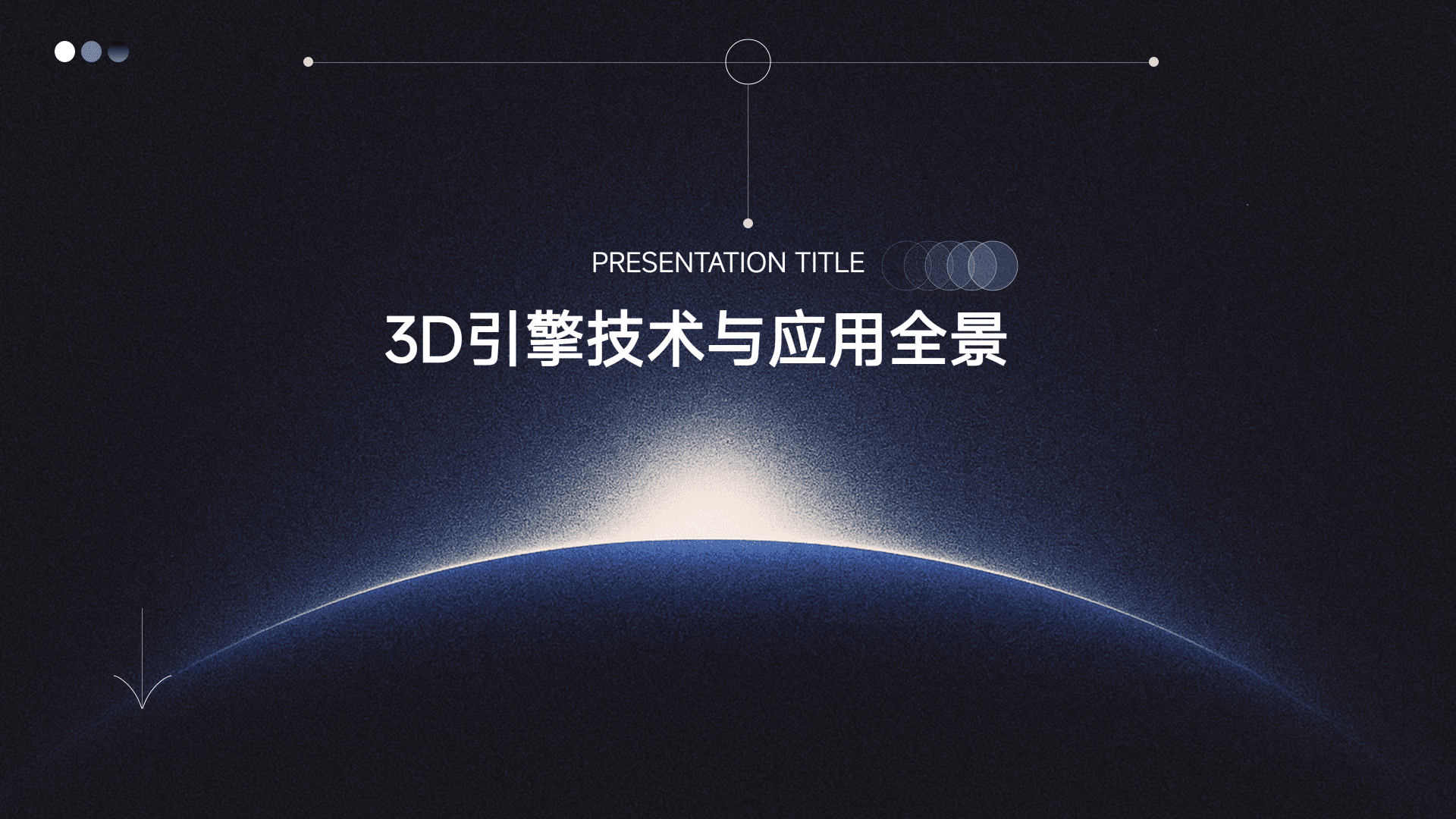 3D引擎技术与应用全景