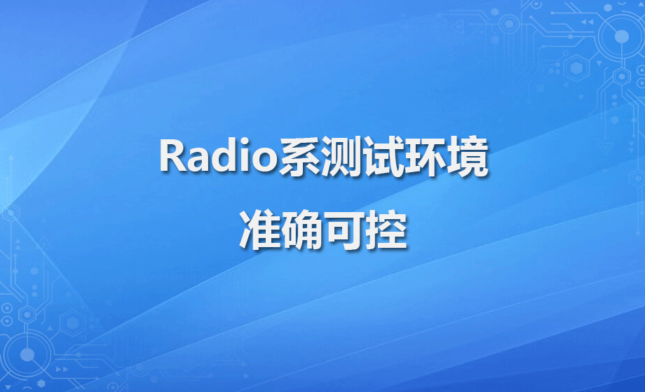 Radio系测试环境，完美测试准确可控
