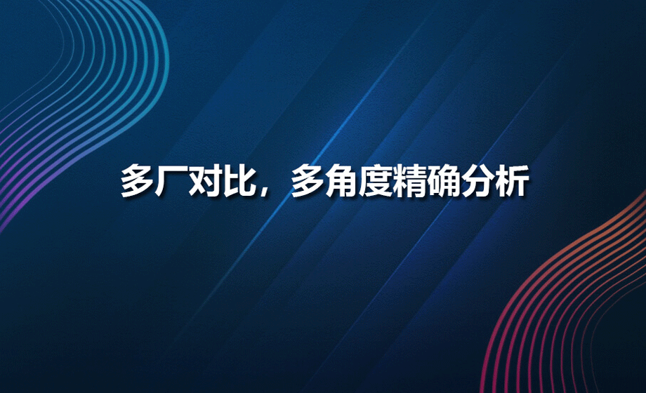 多厂对比，多角度精确分析