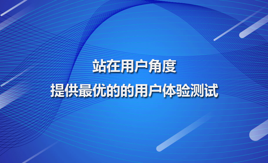 站在用户角度，提供最优的用户体验测试