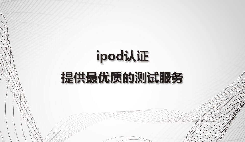 iPod认证，为您提供最优质的测试服务