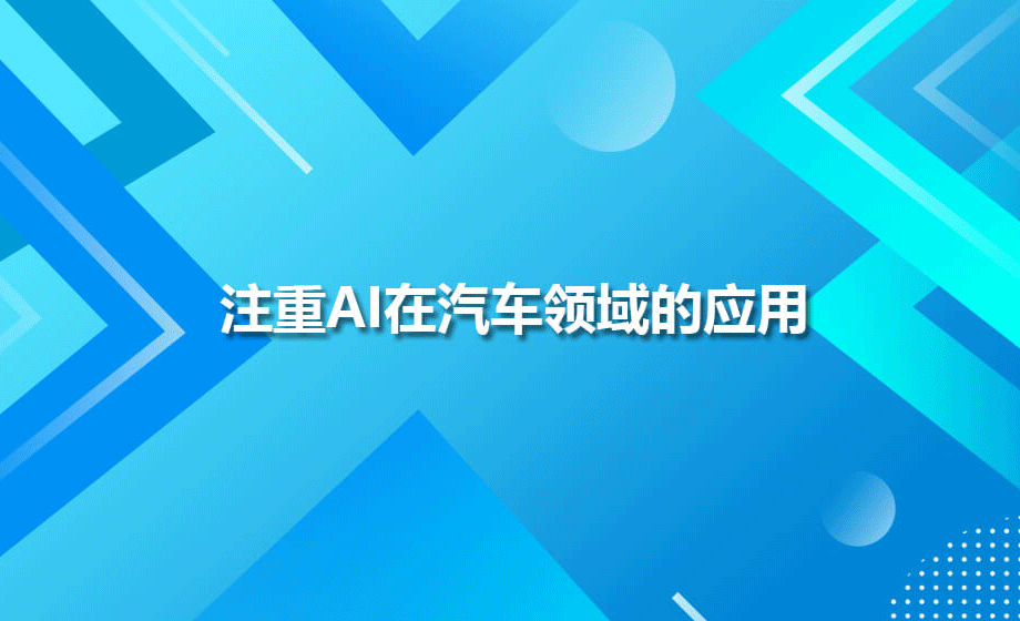 抢得先机，注重AI在汽车领域的应用